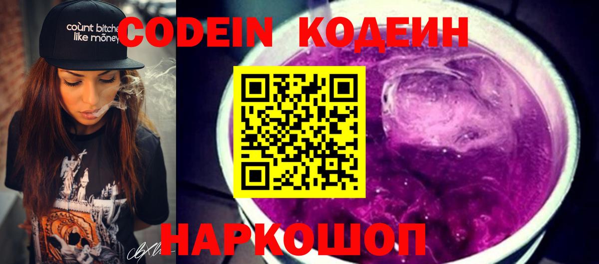 Кодеин напиток Lean (лин) Волжск