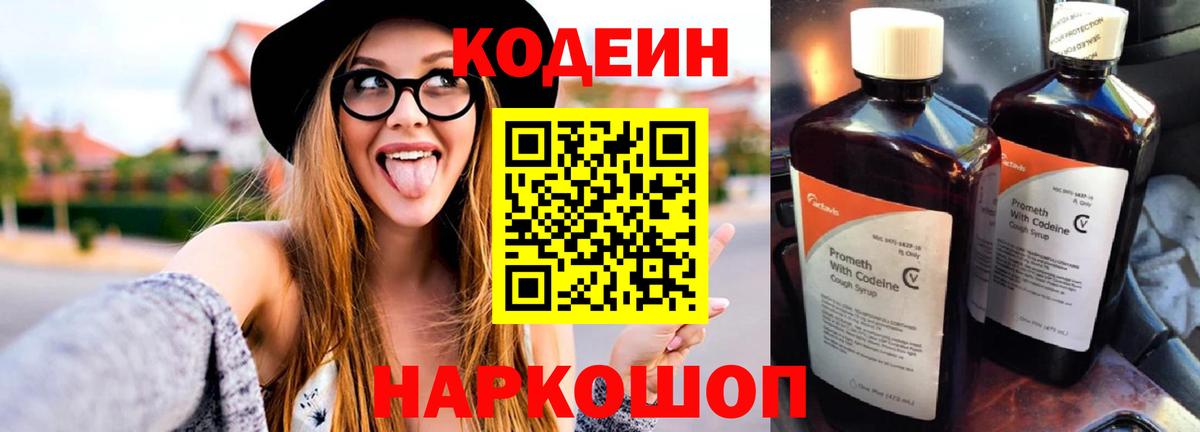 Кодеиновый сироп Lean Purple Drank  Вход с VPN  Волжск 